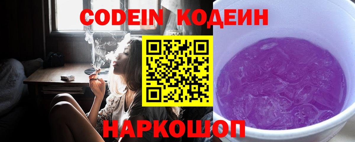 Кодеин Purple Drank  Кодеиновый сироп Lean напиток Lean (лин)  Москва 